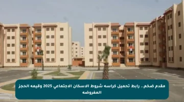 مقدم ضخم.. رابط تحميل كراسة شروط الإسكان الاجتماعي 2025 وقيمة الحجز المفروضة